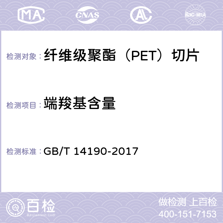 端羧基含量 纤维级聚酯（PET）切片试验方法 GB/T 14190-2017 5.4