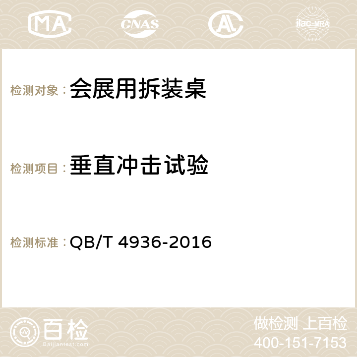 垂直冲击试验 QB/T 4936-2016 会展用拆装桌