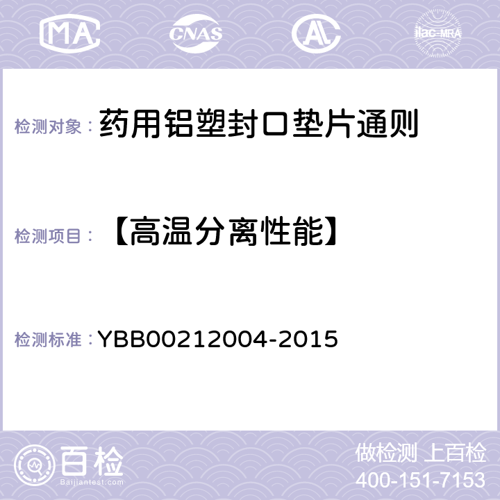 【高温分离性能】 12004-2015 药用铝塑封口垫片通则 YBB002