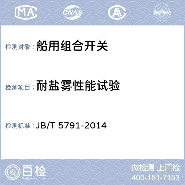 耐盐雾性能试验 船用组合开关 JB/T 5791-2014 8.1.8