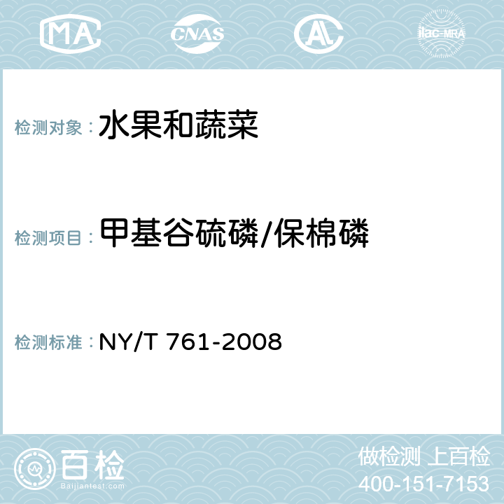 甲基谷硫磷/保棉磷 蔬菜和水果中有机磷、有机氯、拟除虫菊酯和氨基甲酸酯类农药多残留的测定 NY/T 761-2008