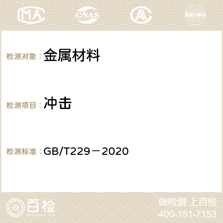 冲击 《金属材料 夏比摆锤冲击试验方法》 GB/T229－2020