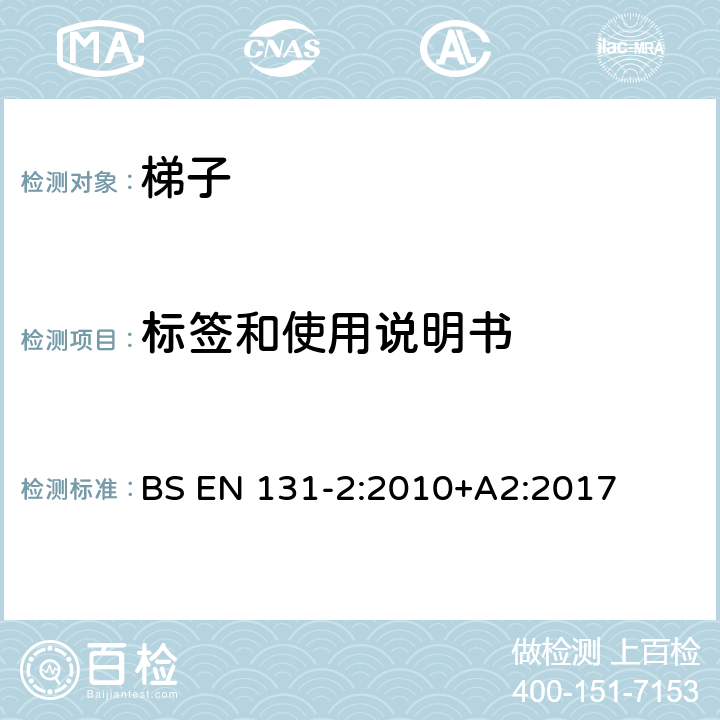 标签和使用说明书 梯子-第2部分：要求，试验，标签 BS EN 131-2:2010+A2:2017 6