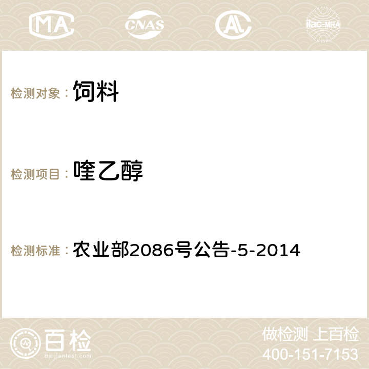 喹乙醇 饲料中卡巴氧、乙酰甲喹、喹烯酮和喹乙醇的测定 农业部2086号公告-5-2014