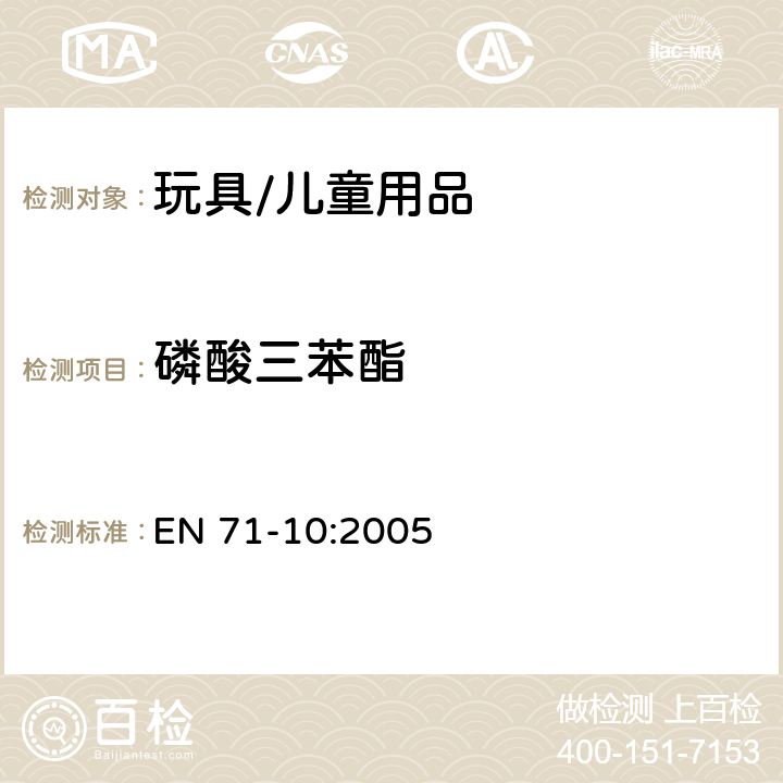 磷酸三苯酯 玩具安全 - 第10部分:有机化合物 - 样品制备和萃取 EN 71-10:2005 条款8:指定的取样和萃取程序