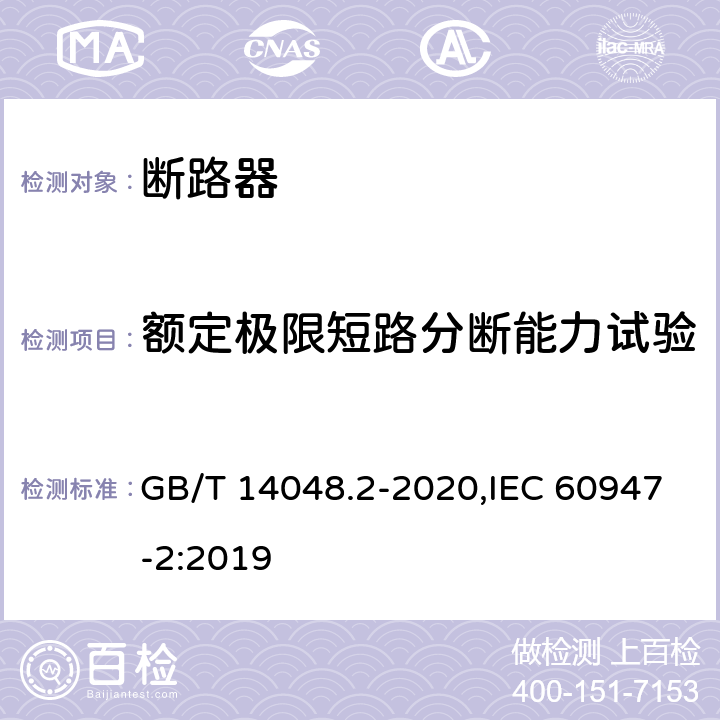 额定极限短路分断能力试验 GB/T 14048.2-2020 低压开关设备和控制设备 第2部分：断路器