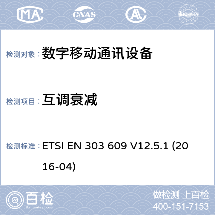 互调衰减 “全球移动通信系统（GSM）;GSM中继器;统一标准涵盖了基本要求“指令2014/53 / EU”第3.2条“ ETSI EN 303 609 V12.5.1 (2016-04) 4.2.3