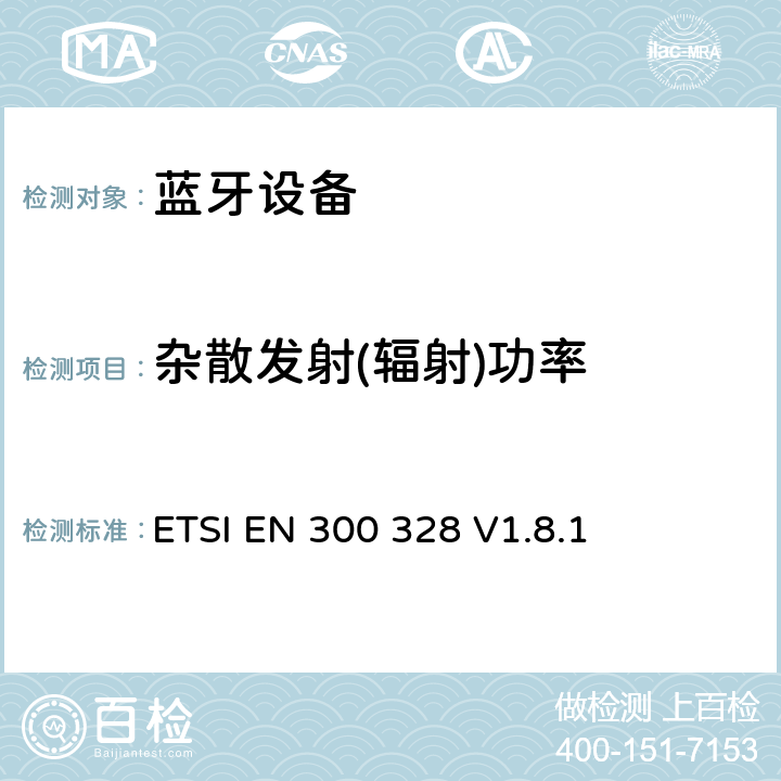 杂散发射(辐射)功率 《电磁兼容性和无线电频谱事项（ERM）;宽带传输系统;在2,4 GHz ISM频段工作并使用宽带调制技术的数据传输设备; 统一的EN，涵盖R＆TTE指令第3.2条的基本要求 》 ETSI EN 300 328 V1.8.1 5.3.10