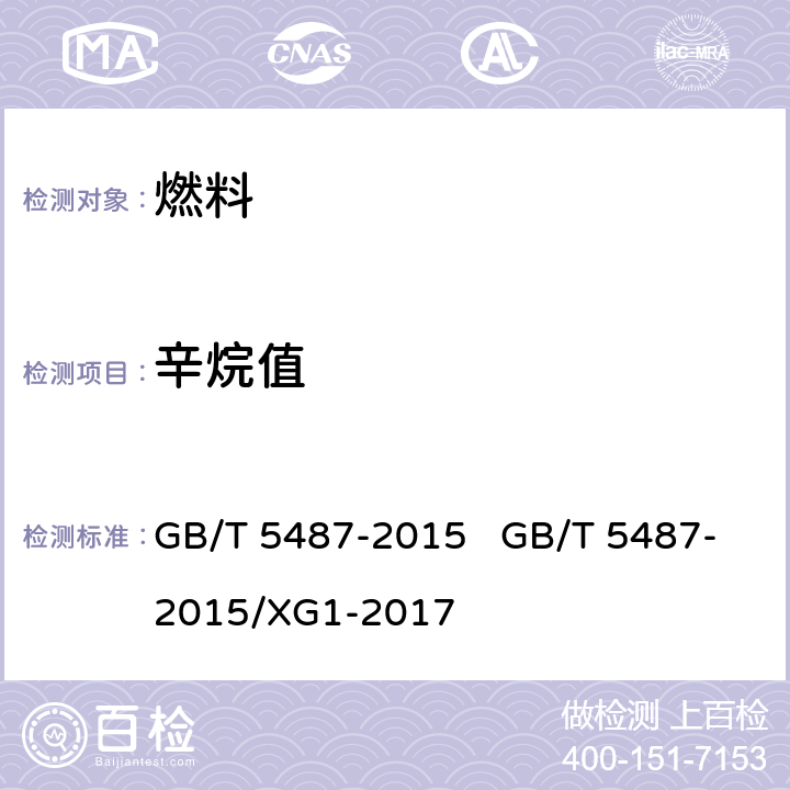 辛烷值 汽油辛烷值的测定 研究法 GB/T 5487-2015 GB/T 5487-2015/XG1-2017