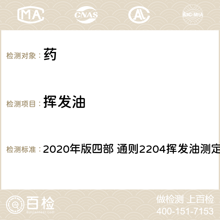 挥发油 《中国药典》 2020年版四部 通则2204挥发油测定