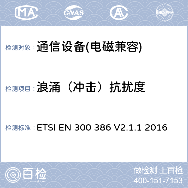 浪涌（冲击）抗扰度 电磁兼容性及无线频谱事务(ERM);通信网络设备电磁兼容（EMC）要求 ETSI EN 300 386 V2.1.1 2016