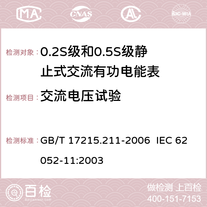 交流电压试验 交流电测量设备 通用要求、试验和试验条件 第11部分：测量设备 GB/T 17215.211-2006 IEC 62052-11:2003 7.3.3