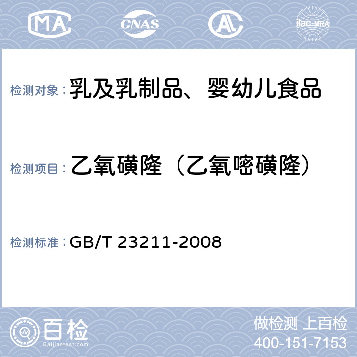 乙氧磺隆（乙氧嘧磺隆） 牛奶和奶粉中493种农药及相关化学品残留量的测定 液相色谱-串联质谱法 GB/T 23211-2008