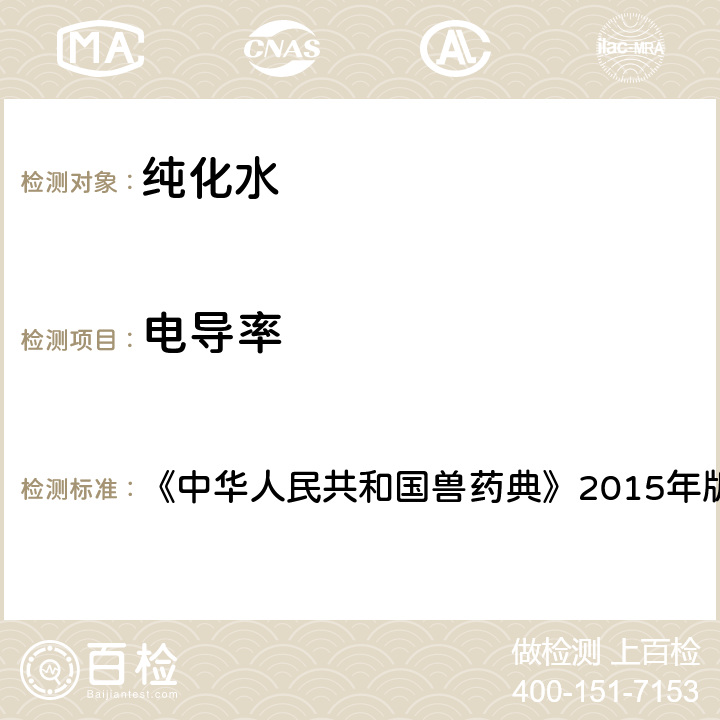 电导率 《中华人民共和国兽药典》2015年版 纯化水 中国兽药典委员会编制 中国农业出版 《中华人民共和国兽药典》2015年版