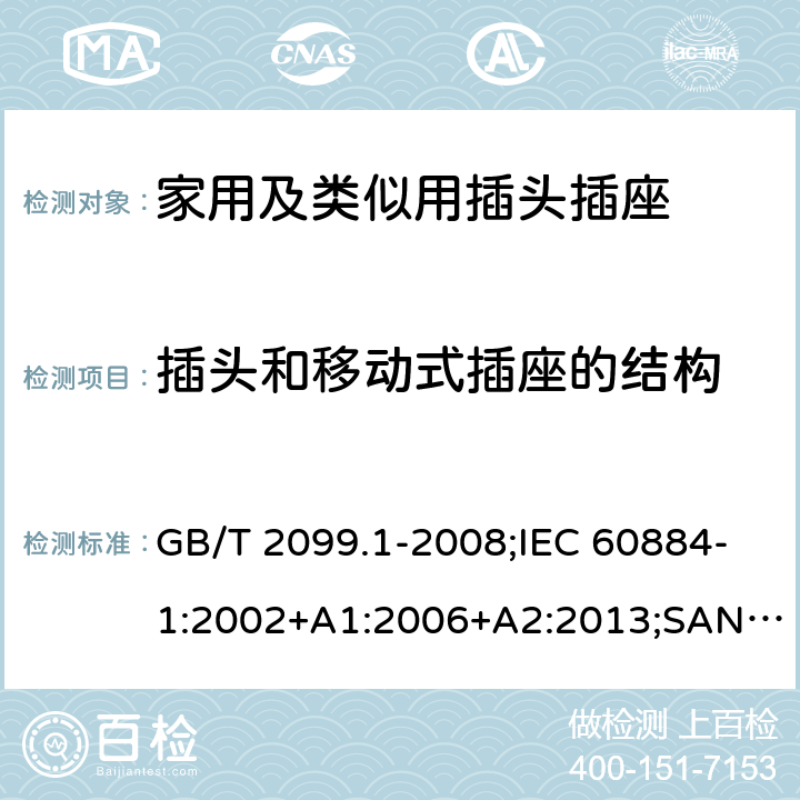 插头和移动式插座的结构 家用和类似用途插头插座 第1部分：通用要求 GB/T 2099.1-2008;IEC 60884-1:2002+A1:2006+A2:2013;SANS 60884-1:2013 14