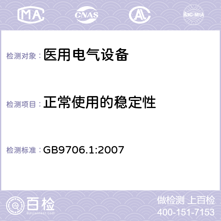 正常使用的稳定性 医用电气设备第一部分- 安全通用要求 GB9706.1:2007 24