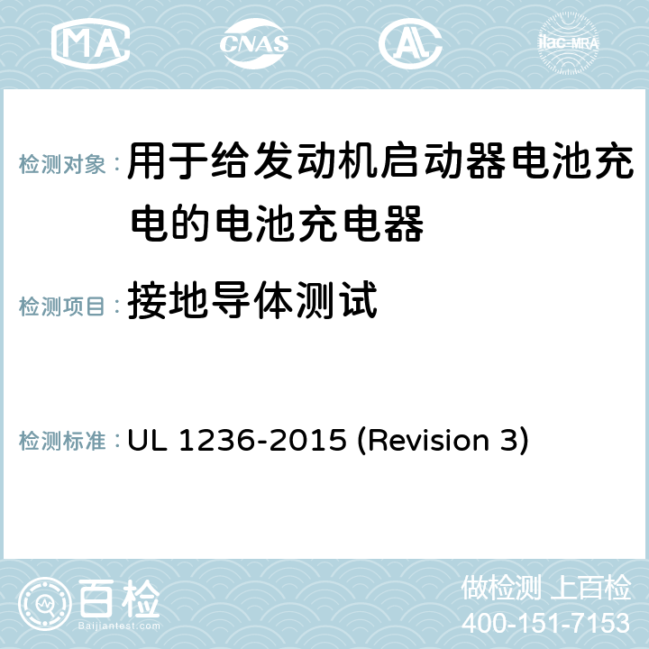 接地导体测试 UL 1236 UL安全标准 用于给发动机启动器电池充电的电池充电器 -2015 (Revision 3) 44