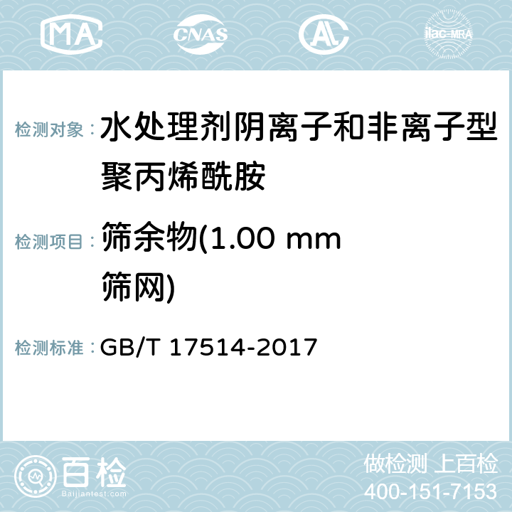 筛余物(1.00 mm 筛网) 水处理剂阴离子和非离子型聚丙烯酰胺 GB/T 17514-2017 5.7