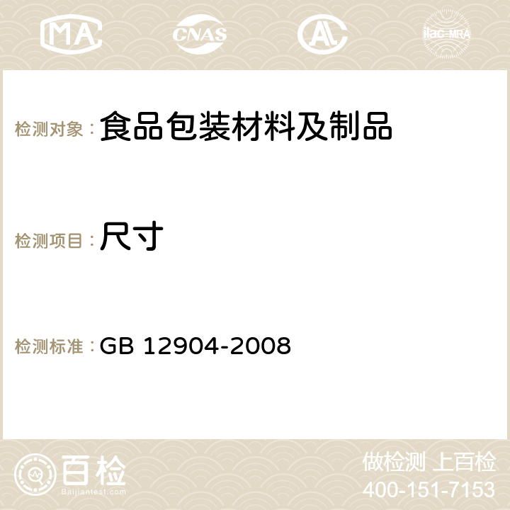 尺寸 GB 12904-2008 商品条码 零售商品编码与条码表示