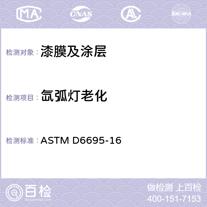 氙弧灯老化 涂料及涂层氙灯老化试验方法 ASTM D6695-16