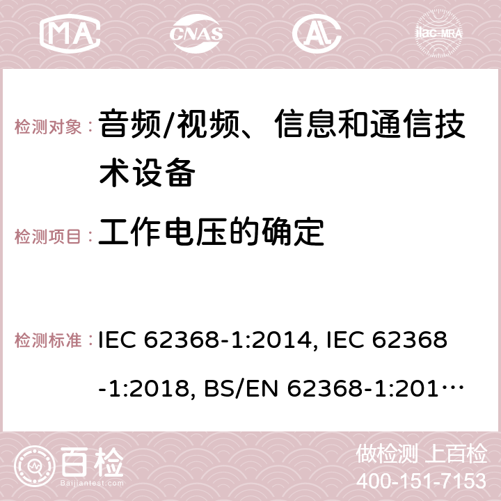 工作电压的确定 音频/视频、信息技术和通信技术设备 第1 部分：安全要求 IEC 62368-1:2014, IEC 62368-1:2018, BS/EN 62368-1:2014+A1:2015+A11:2017, BS/EN 62368-1:2020, UL 62368-1:Ed2, UL 62368-1:Ed3, AS/NZS 62368.1:2018, JIS C 62368-1:2018, JIS C 62368-1:2018+A1:2019, BS/EN 62368-1:2020+A11:2020 5.4.1.8