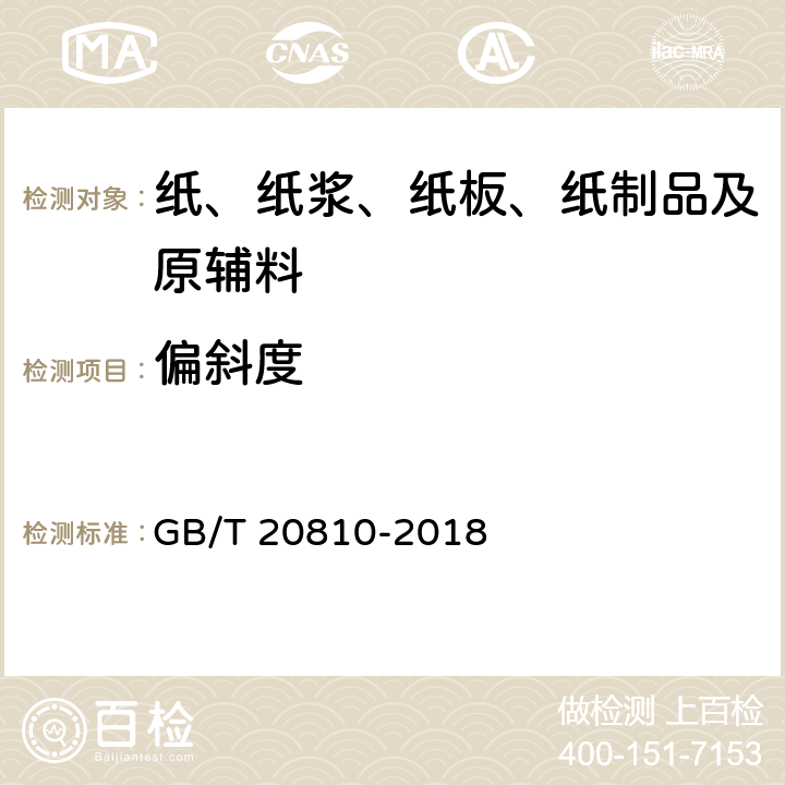偏斜度 卫生纸（含卫生纸原纸） GB/T 20810-2018 6.17