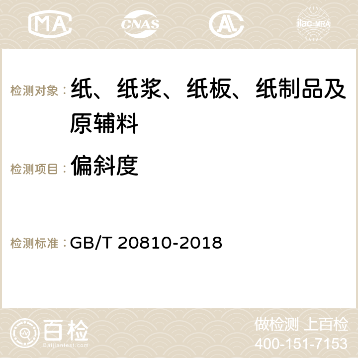 偏斜度 GB/T 20810-2018 卫生纸（含卫生纸原纸）