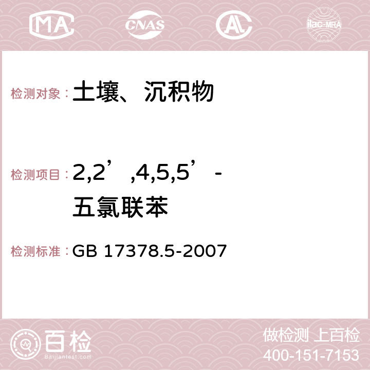 2,2’,4,5,5’-五氯联苯 海洋监测规范 第5部分：沉积物分析 GB 17378.5-2007