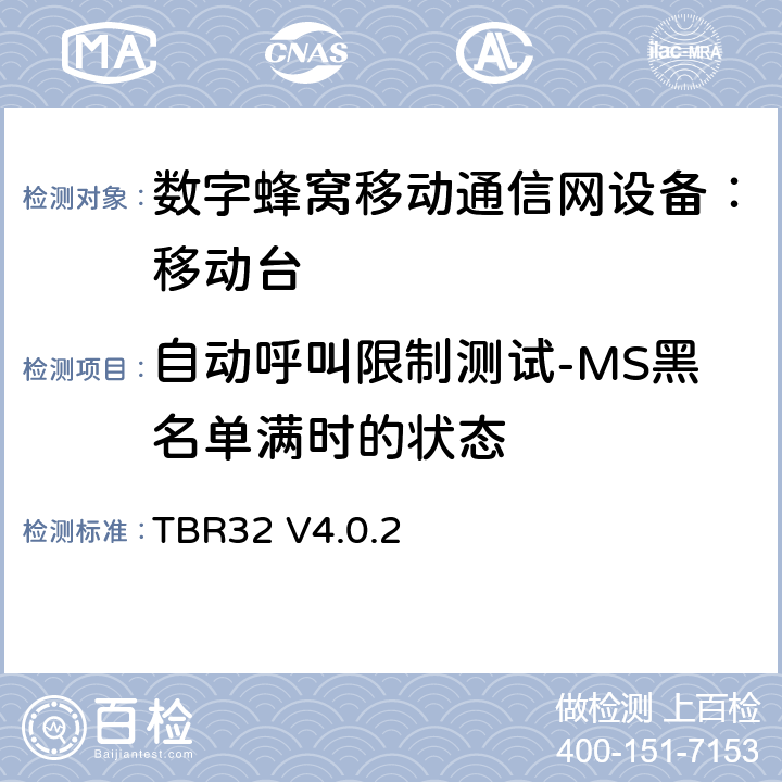 自动呼叫限制测试-MS黑名单满时的状态 TBR32 V4.0.2 欧洲数字蜂窝通信系统GSM900、1800 频段基本技术要求之32  