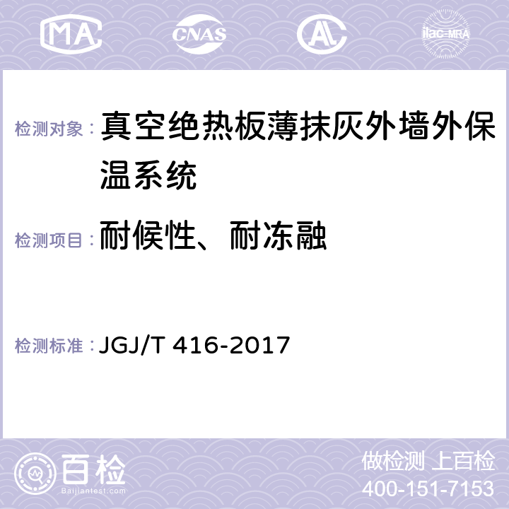 耐候性、耐冻融 《建筑用真空绝热板应用技术规程》 JGJ/T 416-2017 （5.0.1）