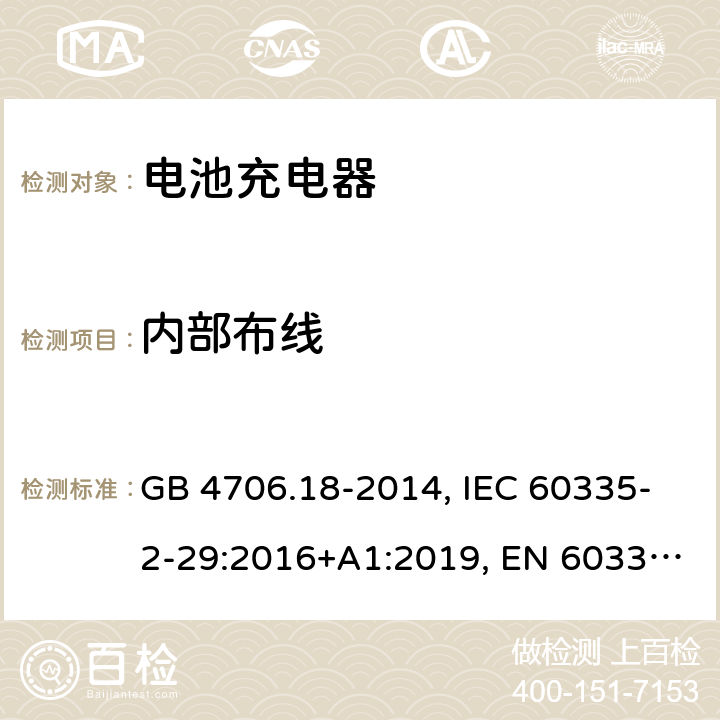 内部布线 家用和类似用途电器的安全 电池充电器的特殊要求 GB 4706.18-2014, IEC 60335-2-29:2016+A1:2019, EN 60335-2-29:2004+A2:2010+A11:2018, AS/NZS 60335.2.29:2017+A1:2020 23