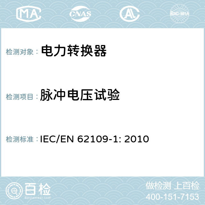 脉冲电压试验 光伏发电系统用电力转换设备的安全 第1部分：通用要求 IEC/EN 62109-1: 2010 7.5.1