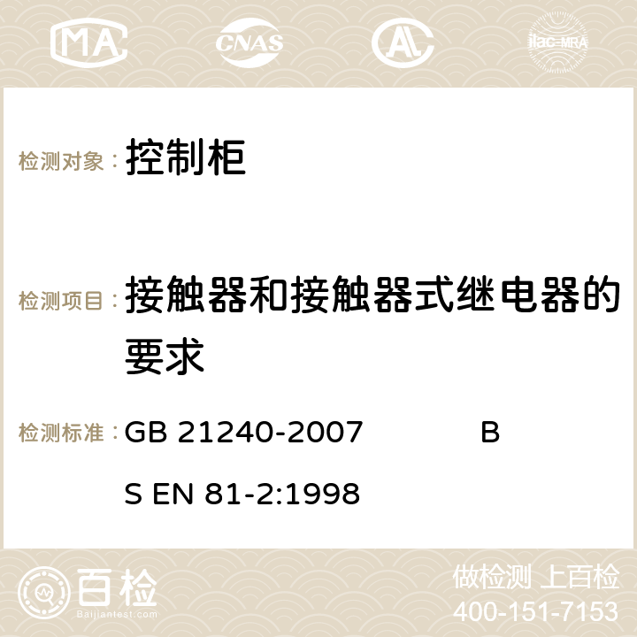 接触器和接触器式继电器的要求 液压电梯制造与安装安全规范 GB 21240-2007 BS EN 81-2:1998 13.2.1.3