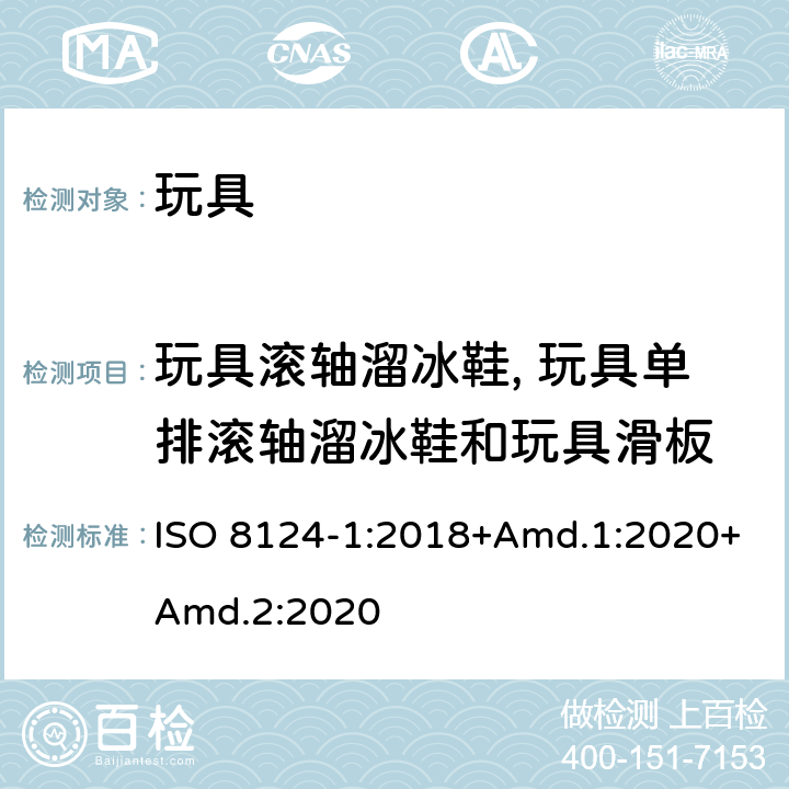 玩具滚轴溜冰鞋, 玩具单排滚轴溜冰鞋和玩具滑板 玩具安全 第1部分：机械与物理性能 ISO 8124-1:2018+Amd.1:2020+Amd.2:2020 4.27