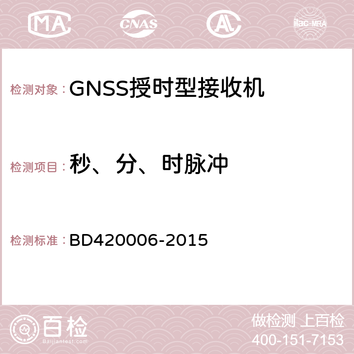 秒、分、时脉冲 20006-2015 北斗/全球卫星导航系统(GNSS)定时单元性能要求及测试方法 BD4 5.6.8