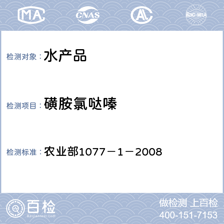 磺胺氯哒嗪 水产品中17种磺胺类及15种喹诺酮类药物残留量 液相色谱-串联质谱法 农业部1077－1－2008