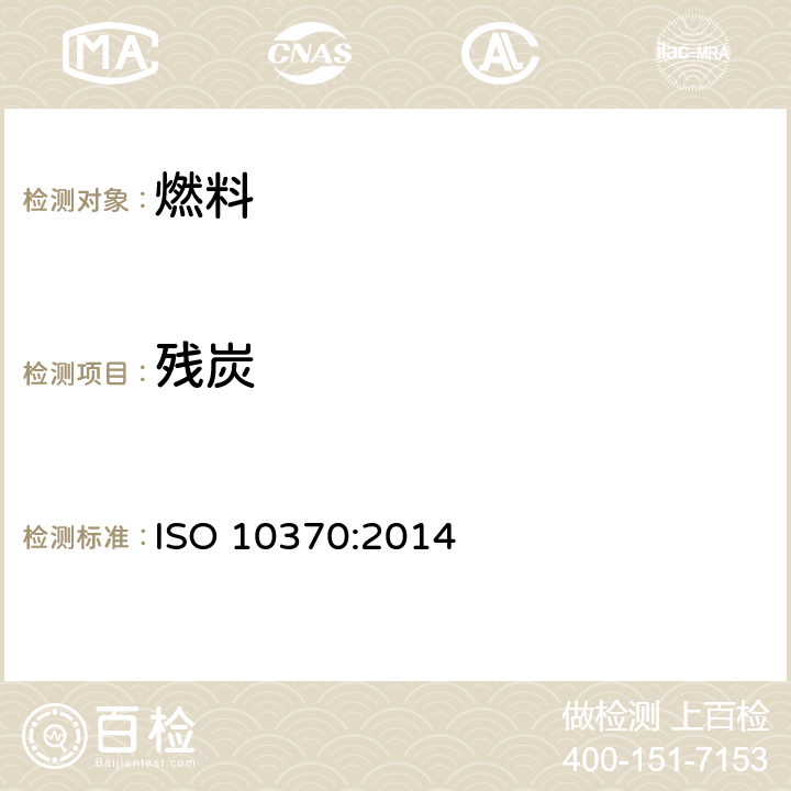 残炭 石油产品残炭测定法-微量法 ISO 10370:2014