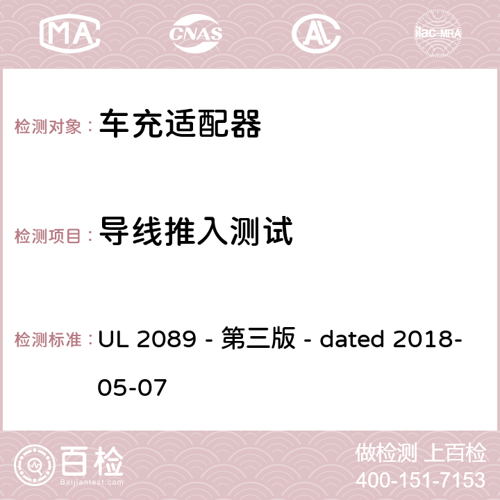 导线推入测试 车充适配器安全评估 UL 2089 - 第三版 - dated 2018-05-07 30