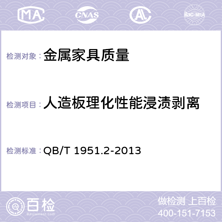 人造板理化性能浸渍剥离 金属家具质量检验及质量评定 QB/T 1951.2-2013 5.8.3.4