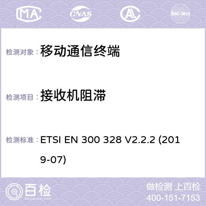 接收机阻滞 宽带传输系统;运用宽频调制技术且工作在2.4G的数据传输终端 ;包括 Directive 2014/53/EU 3.8节基本要求的EN协调标准 ETSI EN 300 328 V2.2.2 (2019-07) 5.4.11