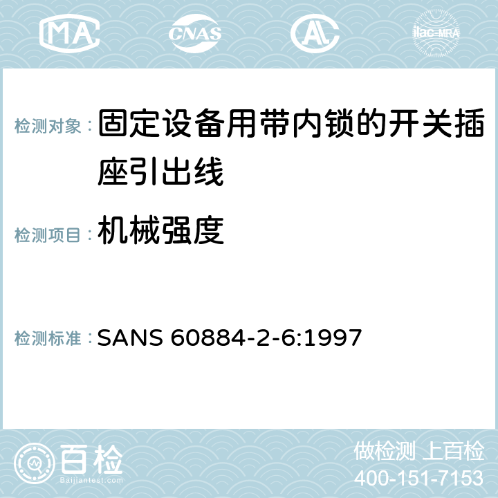 机械强度 家用和类似用途插头插座第二部分第六节：固定设备用带内锁的开关插座引出线特殊要求 SANS 60884-2-6:1997 24