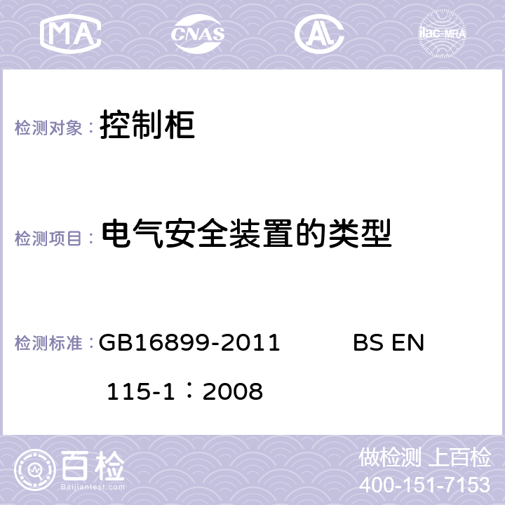 电气安全装置的类型 自动扶梯和自动人行道的制造院安装安全规范 GB16899-2011 BS EN 115-1：2008 5.12.1.2.1.1