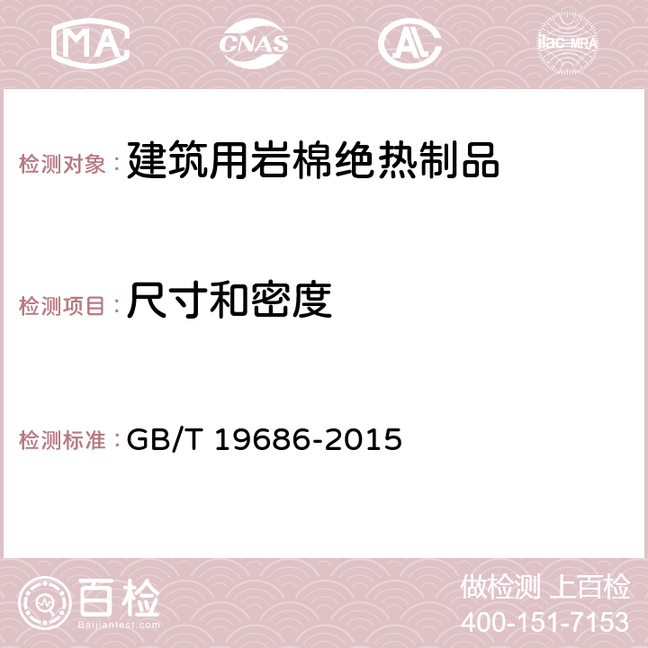 尺寸和密度 《建筑用岩棉绝热制品》 GB/T 19686-2015 （6.2）