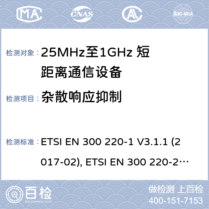 杂散响应抑制 短距离设备；25MHz至1GHz短距离无线电设备 ETSI EN 300 220-1 V3.1.1 (2017-02), ETSI EN 300 220-2 V3.2.1 (2018-06) 5.17