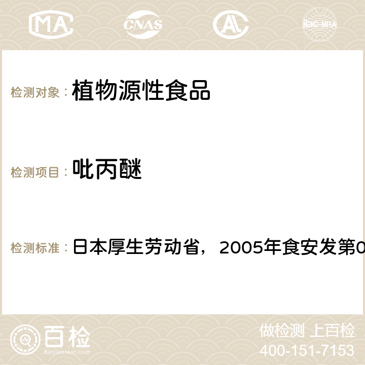 吡丙醚 食品中残留农药、饲料添加剂及兽药检测方法 日本厚生劳动省，2005年食安发第0124001号公告