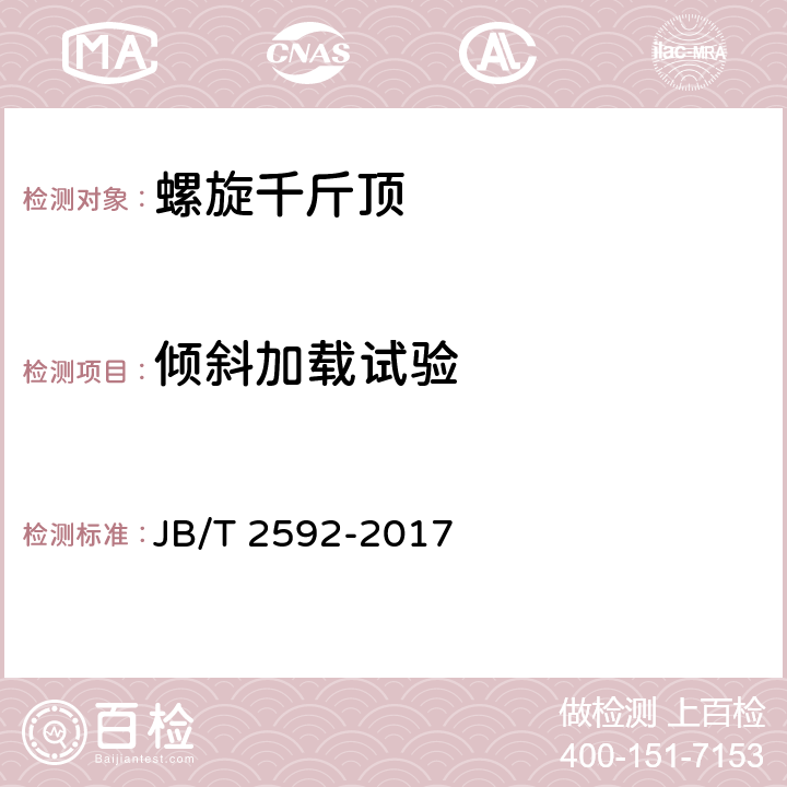 倾斜加载试验 螺旋千斤顶 JB/T 2592-2017 5.7