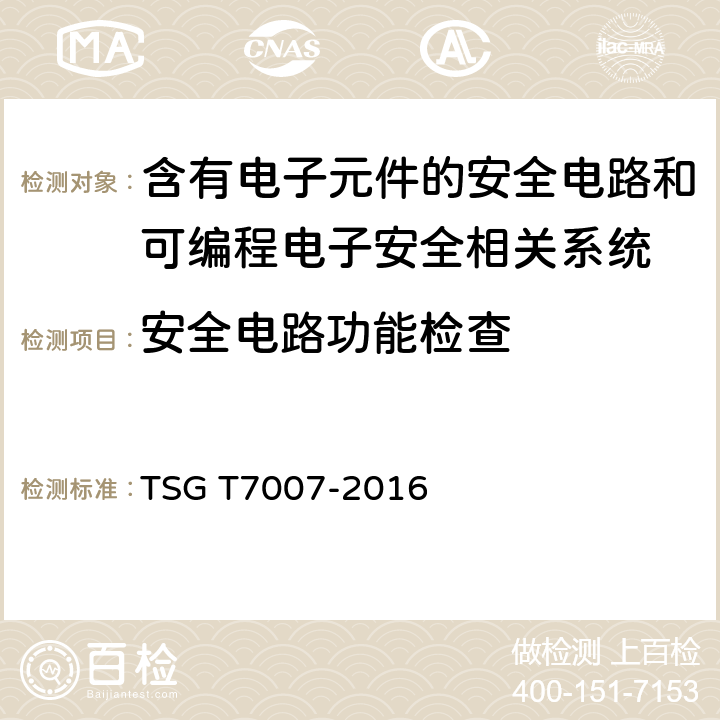 安全电路功能检查 电梯型式试验规则及第1号修改单 附件R 含有电子元件的安全电路和可编程电子安全相关系统 TSG T7007-2016 R6.2