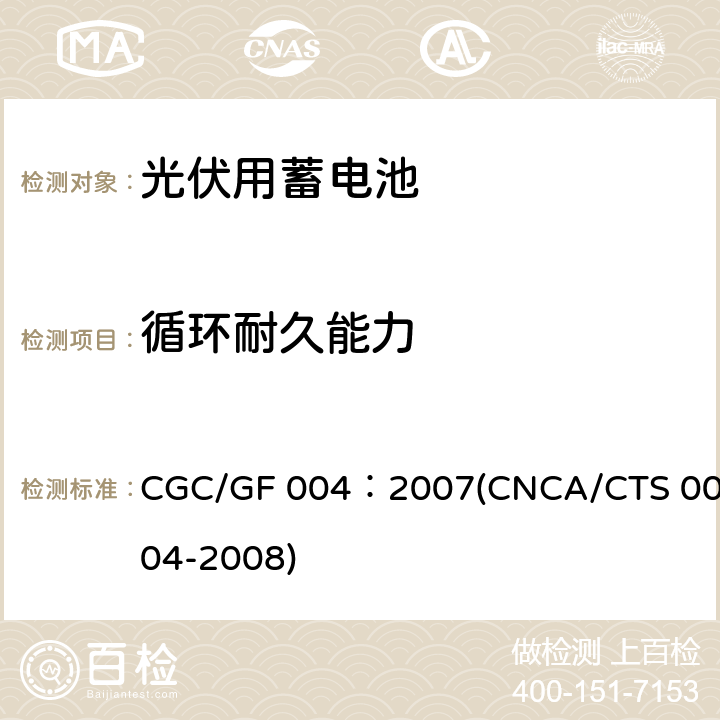 循环耐久能力 太阳光伏能源系统用铅酸蓄电池认证技术规范 CGC/GF 004：2007(CNCA/CTS 0004-2008) 6.4