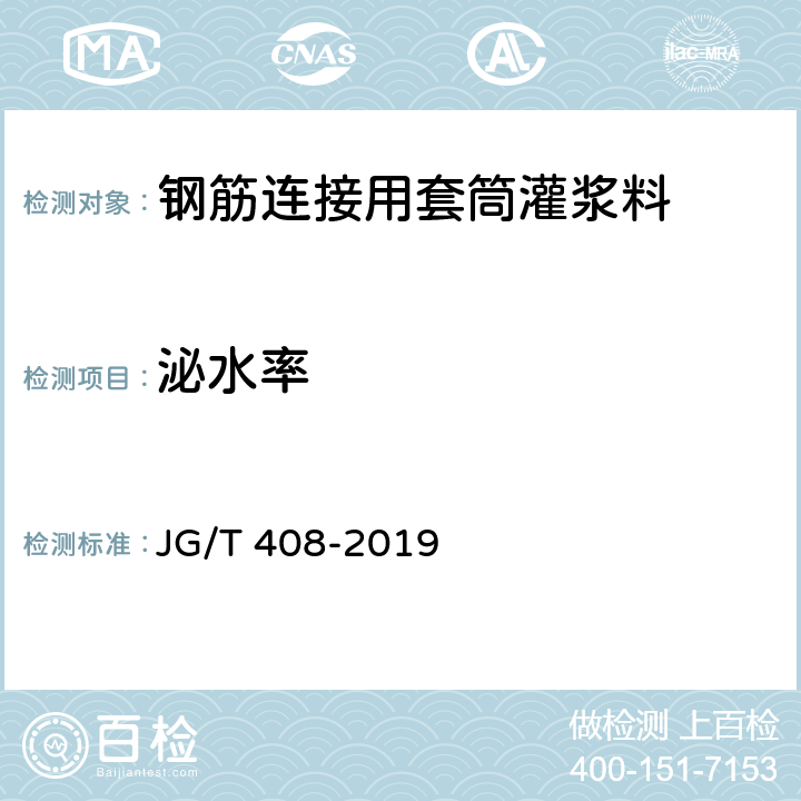 泌水率 《钢筋连接用套筒灌浆料》 JG/T 408-2019 6.7