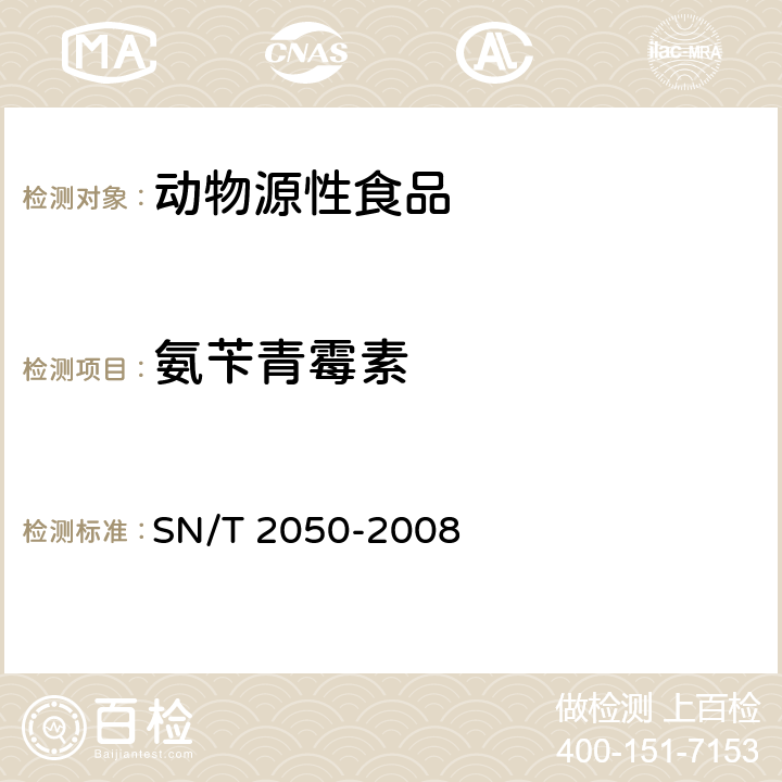 氨苄青霉素 进出口动物源食品中14种β- 内酰胺类抗生素残留量检测方法 液相色谱法-质谱/质谱法 SN/T 2050-2008